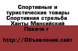 Спортивные и туристические товары Спортивная стрельба. Ханты-Мансийский,Покачи г.